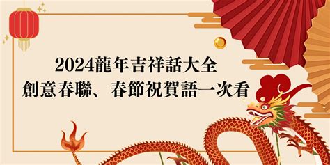 龍吉祥話|龍年吉祥話100句懶人包！新年贈禮、紅包都適用，不。